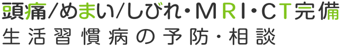 頭痛/めまい/しびれ・MRI・CT完備・生活習慣病の予防・相談