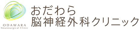 おだわら脳神経外科クリニック