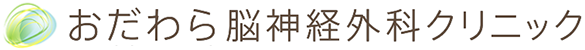 おだわら脳神経外科クリニック